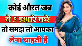 यह 5 इशारे महिला उसी को देती है जिसको बेहद ज्यादा मन ही मन पसंद करती है inspiring video  motivation [upl. by Anastase]