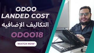 Odoo Landed Cost  التكاليف الإضافية أودو  Odoo18 [upl. by Keefer]