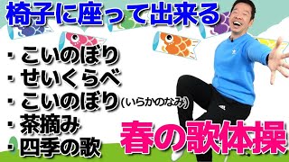 春の童謡【歌体操メドレーvol2 5選】椅子に座って出来る全身運動のリズム体操 [upl. by Chloe]