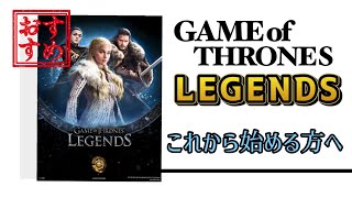 【GOT LEGENDS】これから始める方へ【ゲームオブスローンズレジェンド】 [upl. by Avehstab]