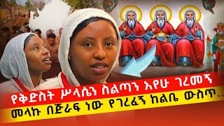 bermel Georgis መላኩ በትልቅ ጅራፍ ሲገርፈኝ ምነ አጥፍቼ ነው ስለው  በርሜል ቅዱስ ጊዮርጊስ ጥምቀት ታምር orthodox [upl. by Adnir]