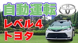 【トヨタ】東京の公道で『レベル4』自動運転サービスを開始【2024年7月】 [upl. by Syxela]