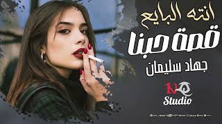 انته البايع قصة حبنا  جهاد سليمان  اغاني حزينة 2024 [upl. by Drugge]