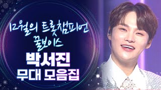 트롯모음 12월의 트롯챔피언🏆 달콤한 꿀보이스🍯 박서진 무대 모음집✨ l 박서진 l 트롯챔피언 l 트롯869 [upl. by Gilmore]