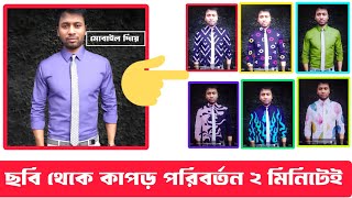 ছবি থেকে ড্রেস চেঞ্জ । ছবি থেকে কাপড় পরিবর্তন । ছবির কাপড় পরিবর্তন । ছবির ড্রেস পরিবর্তন । [upl. by Maller]