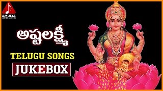 Sri Ashtalakshmi Devi Songs Jukebox  Lakshmi Devi Telugu Devotional Songs [upl. by Worra]