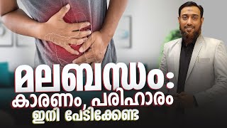 മലബന്ധം കാരണം പരിഹാരം  AcuMaster Shuhaib Riyaloo  Acush Acupuncture Academy [upl. by Iaka277]