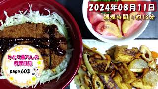 【page603】2024年08月11日【厚揚げと大根の白だしバター炒めと味噌カツ丼でいただきます。】 [upl. by Dicky]