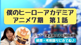 【ヒロアカ 考察】アニメ7期 1話 最新139話 ついにスターが来た！一緒に見ましょう【同時視聴・リアクション動画】My hero academia Reaction [upl. by Ailadgim937]