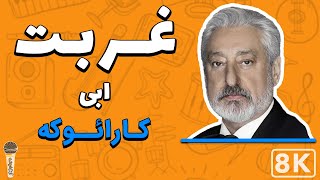 Ebi  Ghorbat Farsi Persian Karaoke  ابی  غربت کارائوکه فارسی [upl. by Sehguh925]