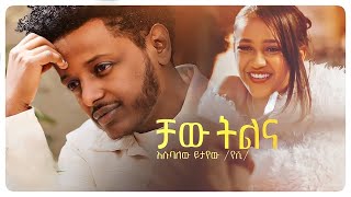 Esubalew Yetayew  Chaw Tilina  ቻው ትልና New Ethiopian Music 2022 [upl. by Nalliuq]