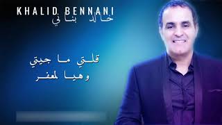 Khalid Bennani 2017 Live  9alti Taji  Lm3afar  خالد بناني 2017 سهرة حية  قلتي تجي  لمعفر [upl. by Cynera655]