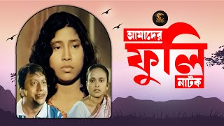 Amader Fuli আমাদের ফুলি Afjal Shorif  Maya Chowdhury  Anisur Rahman  Mitu  Bangla Short Film [upl. by Soinski457]