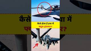 Why Mid Air Refueling is Required amazingfacts shorts aviation [upl. by Eadrahs]