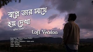 Shopne Tar Sathe Hoy Dekha  স্বপ্নে তার সাথে হয় দেখা  Lofi Version  Slowed amp Reverb Habib Wahid [upl. by Ynaffets]