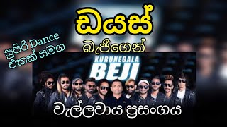 බුදු අම්මෝ ලස්සන 😍🤩 Dias song BEJI  with super dance  wellawaya show viral beji wellawaya [upl. by Rorke]