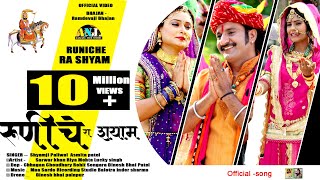 Baba Ramdevji New Song 2024  रुणिचे रा श्याम  Runiche Ra shyam  Shyam Paliwal Bhajan [upl. by Einohtna]