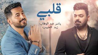 ياسر عبد الوهاب amp زيد الحبيب  قلبي  حصرياً  Yaser Abd Alwahab ft Zaid Alhabeeb  Qalby  2022 [upl. by Ardnuek]