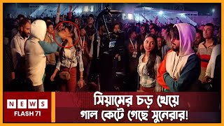 প্রকাশ্যে নায়িকাকে কষে চড় মারলেন সিয়াম ভিডিও ভাইরাল  Siam Ahmed  Sunerah Binte Kamal Newsflash71 [upl. by Mccallion305]