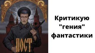 Лит подкаст Дмитрий Глуховский quotПостquot Халтурный постапок или шедевр [upl. by Armillia819]