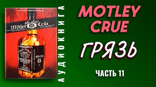 MOTLEY CRUE  THE DIRT  ГРЯЗЬ  АУДИОКНИГА  ЧАСТЬ XI [upl. by Bodwell]