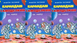 Карандаш и Самоделкин на Марсе  Валентин Постников [upl. by Branch]