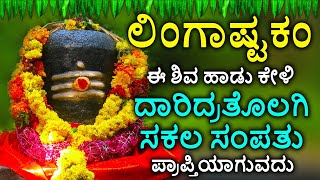 Shiva Lingashtakam Kannada  ಲಿಂಗಾಷ್ಟಕಂ  Lord Shiva Songs  Kannada Devotional Songs [upl. by Evslin246]