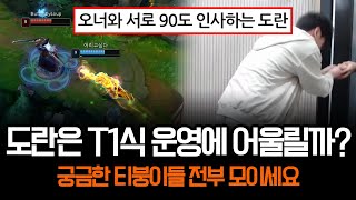 quot방송으로 티붕이들 마음 녹인 도란quot 인게임 플레이는 과연 T1에 어울릴까  롤 하이라이트 LCK T1 [upl. by Marcella]