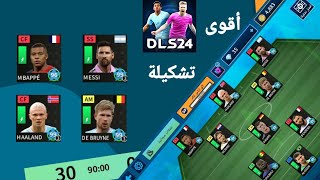 لعبت بأقوى تشكيلة فى تاريخ دريم ليج سوكر 2024  Dls24 [upl. by Drue786]