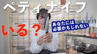 【ペティナイフは必要ですか】3つの大きな魅力・メリット。フルーツナイフ。petty knife [upl. by Delaryd]