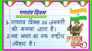 ganatantra divas per nibandh  10 lines on republic day in hindi  गणतंत्र दिवस पर निबंध 26 january [upl. by Selegna396]