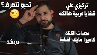 سبب تركيزي علي القضايا العربية I معداتي لصناعة المحتوي I بدات باحترافية ازاي؟ I انا مين؟ [upl. by Lainahtan]