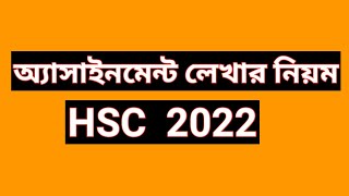 HSC 2022 assignment  how to write hsc assignment 2022  Bangla physics civics logic subject [upl. by Alyson]