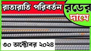 30 October Rod price in Bangladesh Today rod price আজকের রডের দাম1 BSRM aks bsi steelnews [upl. by Elyrehc]