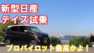 新型日産デイズ（Gターボ）プロパイロット試乗 nissanjp [upl. by Corell237]