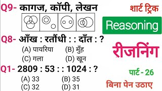 रीजनिंग सेट प्रैक्टिस पार्ट 26  रीजनिंग में कैसे सवाल पूछे जाते हैं  रीजनिंग के तैयारी कैसे करें [upl. by Mikey]