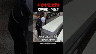 주택 지붕공사 시 아스팔트 슁글지붕 대신 징크판넬 지붕을 추천하는 이유 [upl. by Nicko]