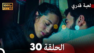 لعبة قدري الحلقة 30 Arabic Dubbed [upl. by Seline966]