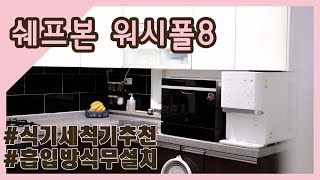 유료광고포함 식세기 이모님 오신 후로 새로운 세상을 만나다 쉐프본 워시폴8 식기세척기 추천👍 [upl. by Tung875]