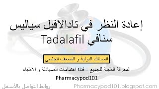 شرح تادالافيل  Tadalafil Review [upl. by Raddi]