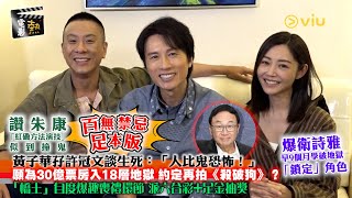 🎬電影熱：黃子華孖💬許冠文談生死：「人比鬼恐怖！」🫣願為30億票房入18層地獄👹 自度爆趣喪禮👻 讚朱康「紅磡方法演技」似到撞鬼👩🏻爆衛詩雅早9個月學破地獄「鎖定」角色｜Viu1 娛樂專題 [upl. by Utter]