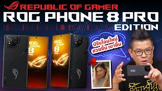 รีวิว ROG Phone 8 Pro Edition สุดยอดมือถือเกมมิ่ง ปรับโฉมใหม่ สวยขึ้น บางขึ้น เบาขึ้น [upl. by Nivlad]