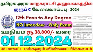 12th Pass Government Jobs 2024 ⧪ TN govt jobs 🔰 Job vacancy 2024 ⚡ Tamilnadu government jobs 2024 [upl. by Orvah]