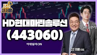 HD현대마린솔루션443060성기배 송민석 전문가 종목상담 20240629 [upl. by Hanad]