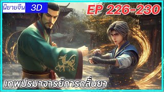 เล่านิยาย เทพปรมาจารย์การกลั่นยาพระเอกคืออดีตปรมาจารย์การกลั่นยาEP226230 นิยายจีนกำลังภายใน3D [upl. by Cobbie48]