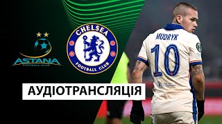 Астана — Челсі  Аудіотрансляція  Ліга конференцій  Посилання в описі⬇️ [upl. by Lucine]