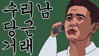 짤툰 프리미엄 수리남 전목사한테 패딩 무료나눔한 썰 [upl. by Eleinad]