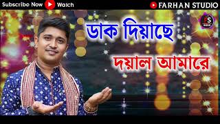 Dak Diyachen Doyal Amare  ডাক দিয়াছেন দয়াল আমারে  Tapas Paul  Andrew Kishore  Soman Mondal [upl. by Meerek]