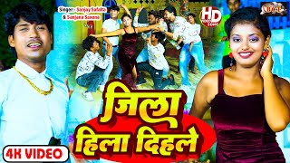 VIDEO जिला हिला दिहले Sanjay Safalta Jila Hila Dihale Sanjana Saxena Bhojpuri Hits Song 2023 [upl. by Ylime]