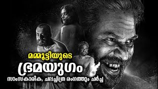 മമ്മൂട്ടിയുടെ ഭ്രമയുഗത്തെ കുറിച്ച് സാംസ്‌കാരിക ചലച്ചിത്ര രംഗത്തും ചര്‍ച്ച  Mammootty [upl. by Suvart]